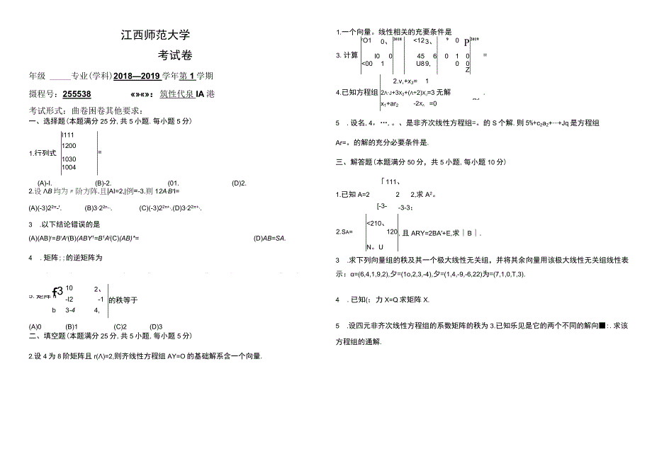 江西师范大学2018线性代数试卷A.docx_第1页