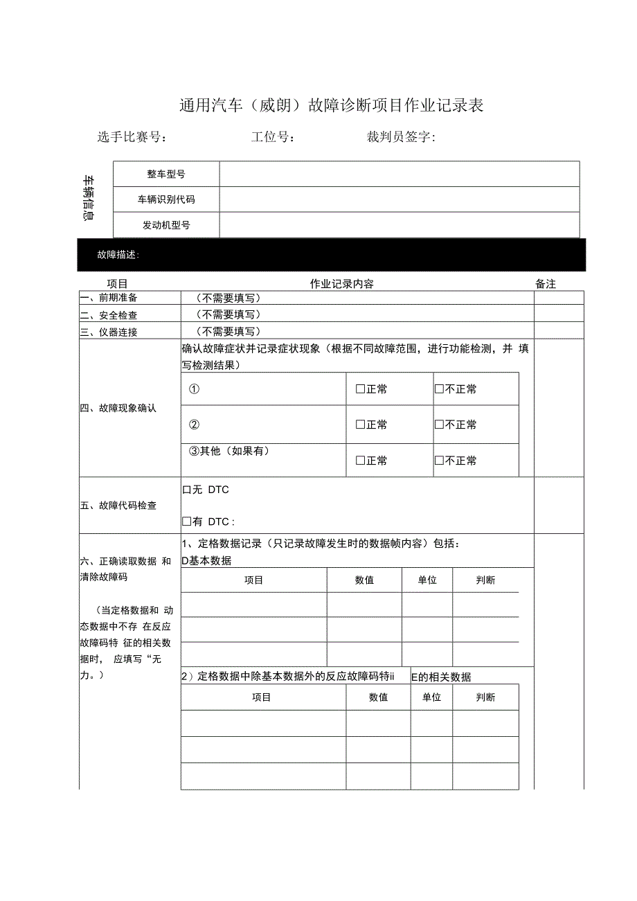 汽车故障诊断项目作业记录表.docx_第1页