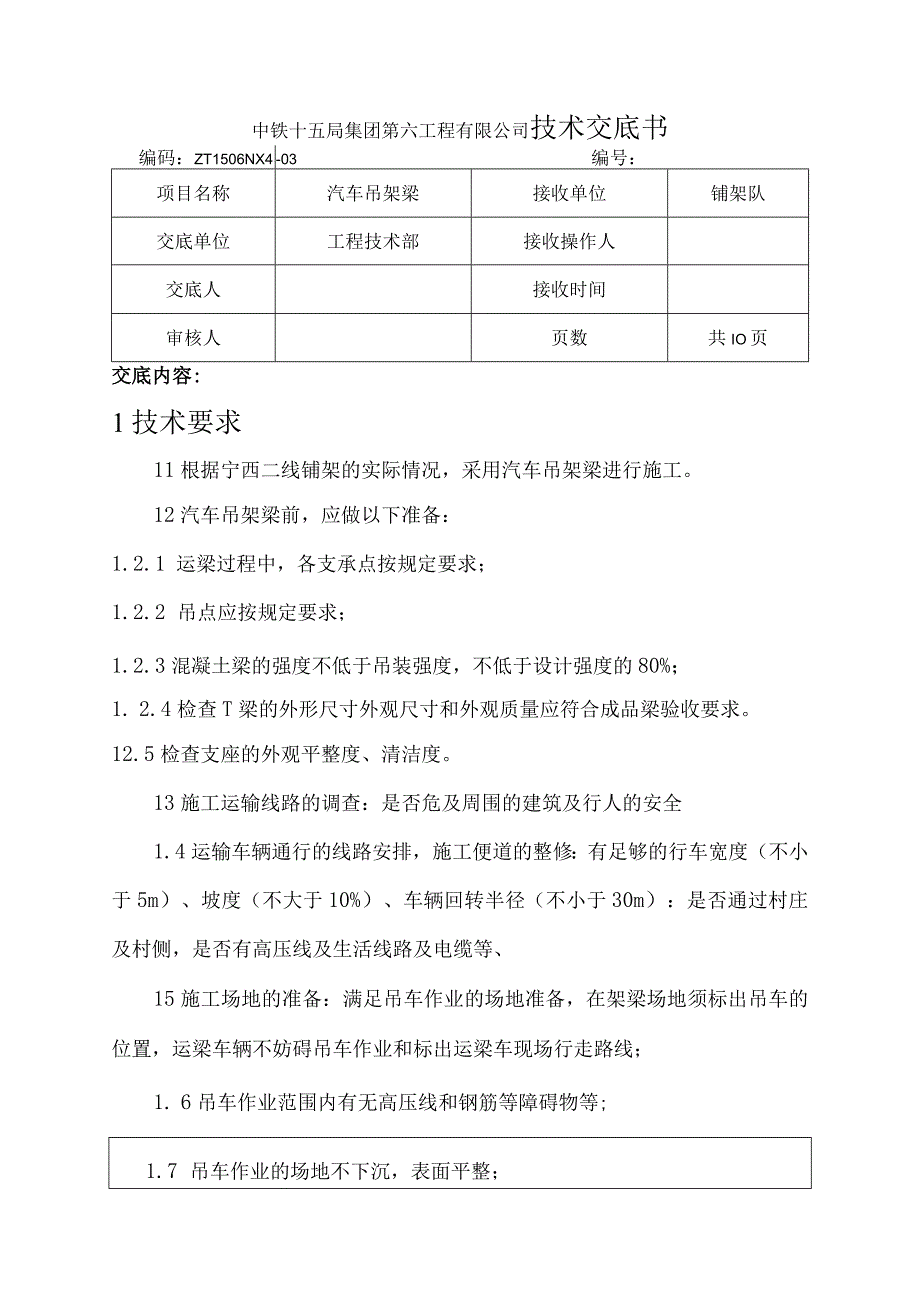 汽车吊架梁技术交底.docx_第1页