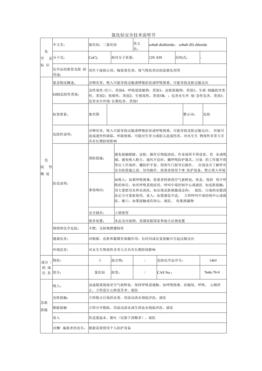 氯化钴的安全技术说明书.docx_第1页