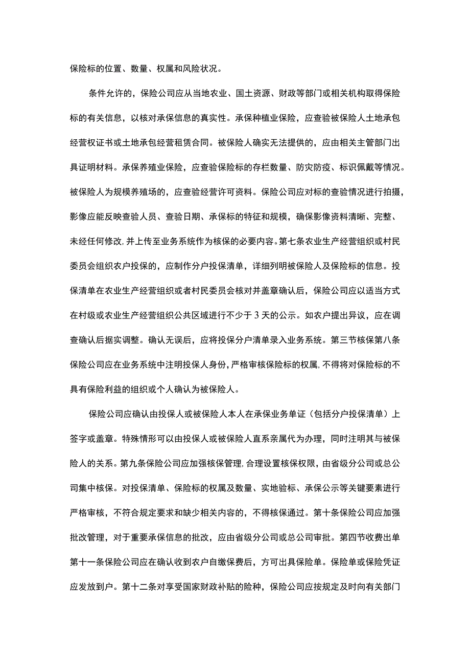 浅析新版农业保险承保理赔管理暂行办法.docx_第2页