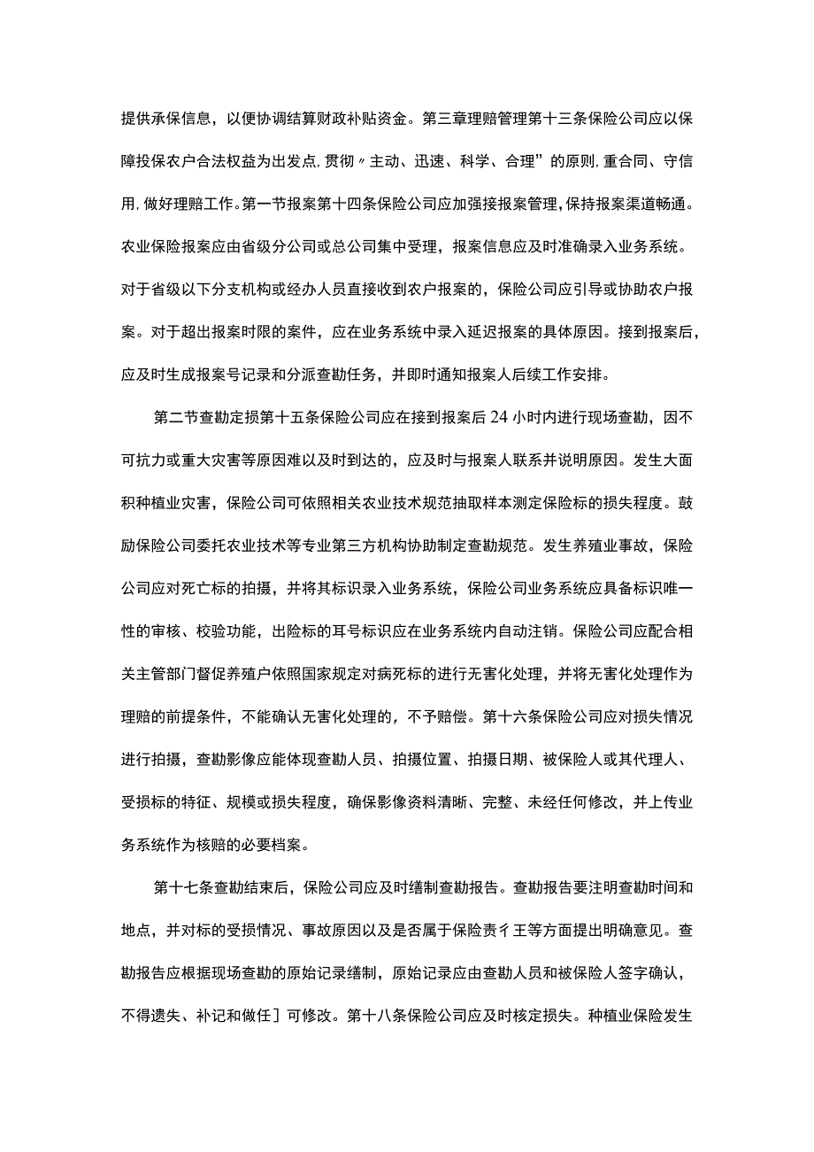 浅析新版农业保险承保理赔管理暂行办法.docx_第3页