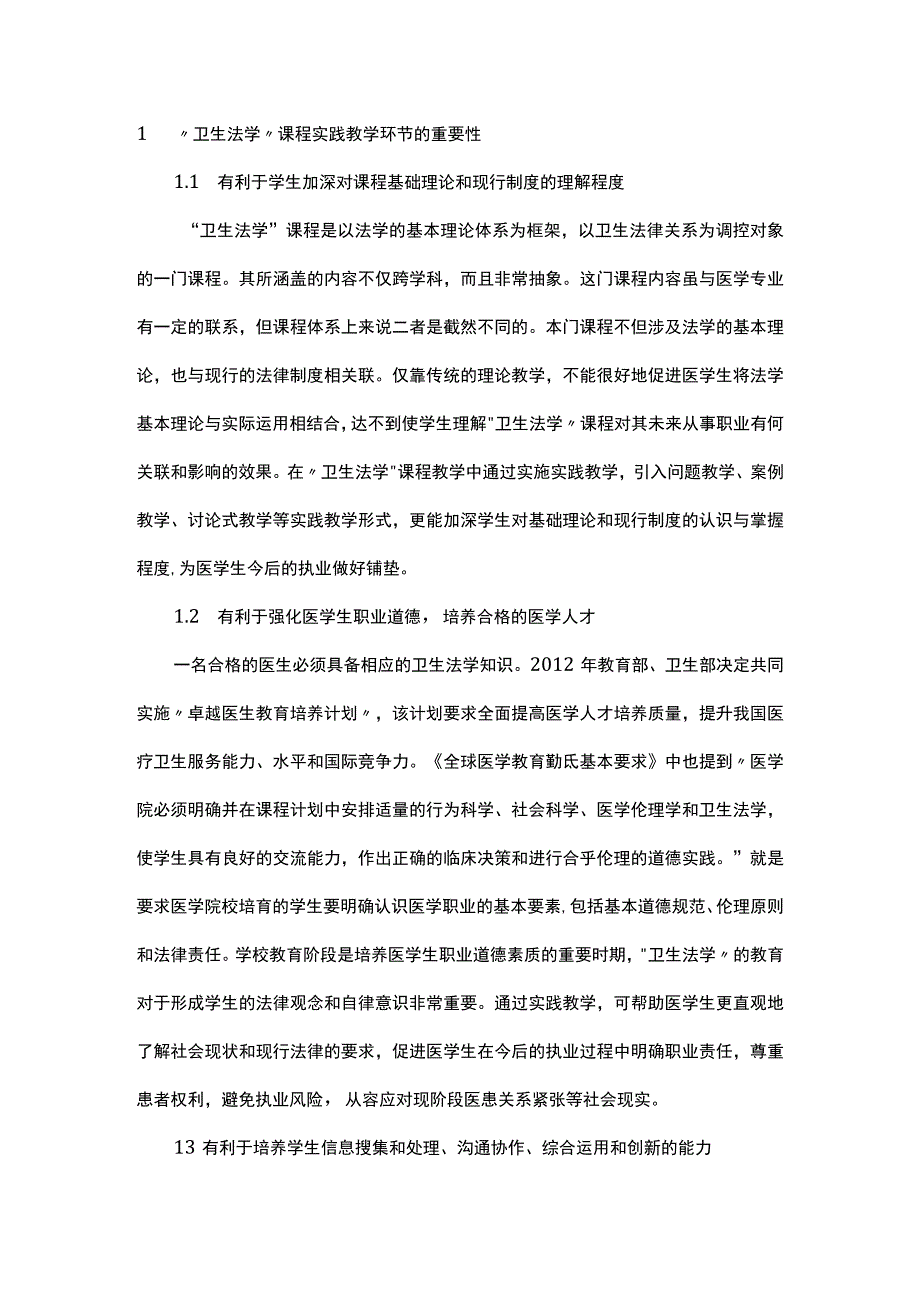 浅析卫生法学课程渐进式实践教学模式构建.docx_第1页