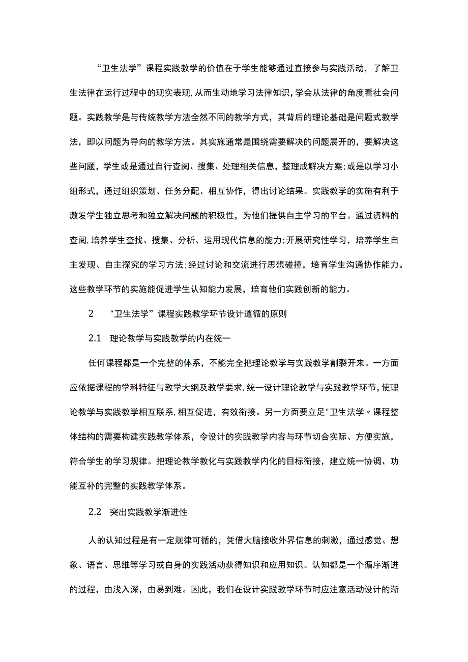 浅析卫生法学课程渐进式实践教学模式构建.docx_第2页