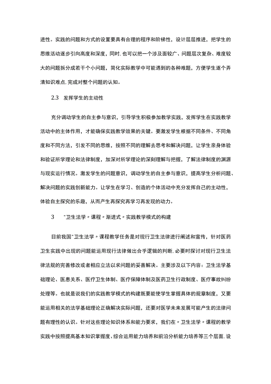 浅析卫生法学课程渐进式实践教学模式构建.docx_第3页