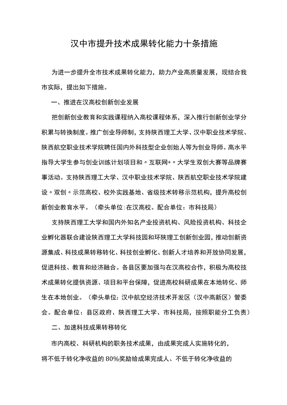 汉中市提升技术成果转化能力十条措施.docx_第1页