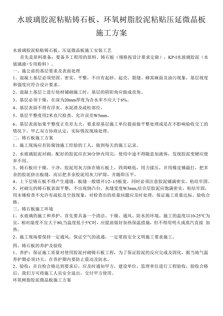 水玻璃胶泥粘贴铸石板环氧树脂胶泥粘贴压延微晶板施工方案.docx_第1页