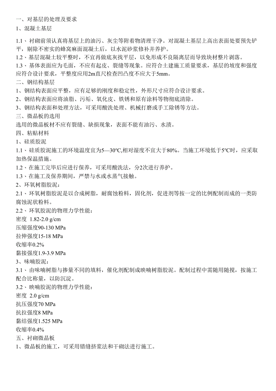 水玻璃胶泥粘贴铸石板环氧树脂胶泥粘贴压延微晶板施工方案.docx_第2页