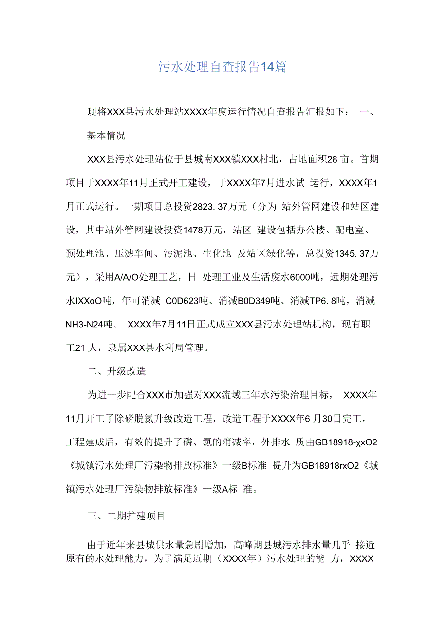 污水处理自查报告14篇.docx_第1页