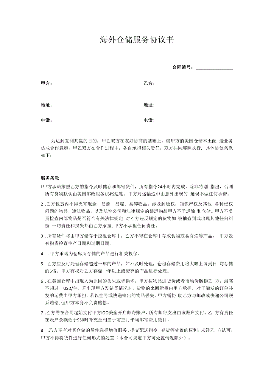 海外仓储服务协议书.docx_第1页