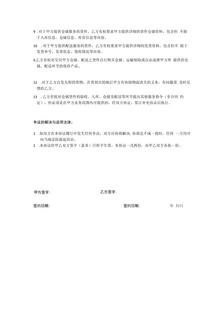 海外仓储服务协议书.docx_第2页