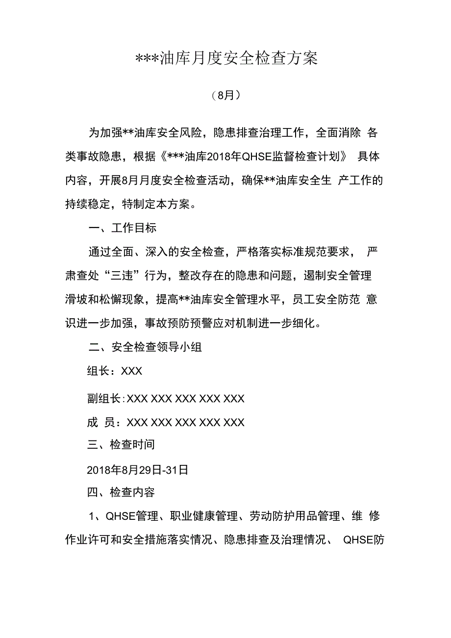 油库安全检查方案.docx_第1页