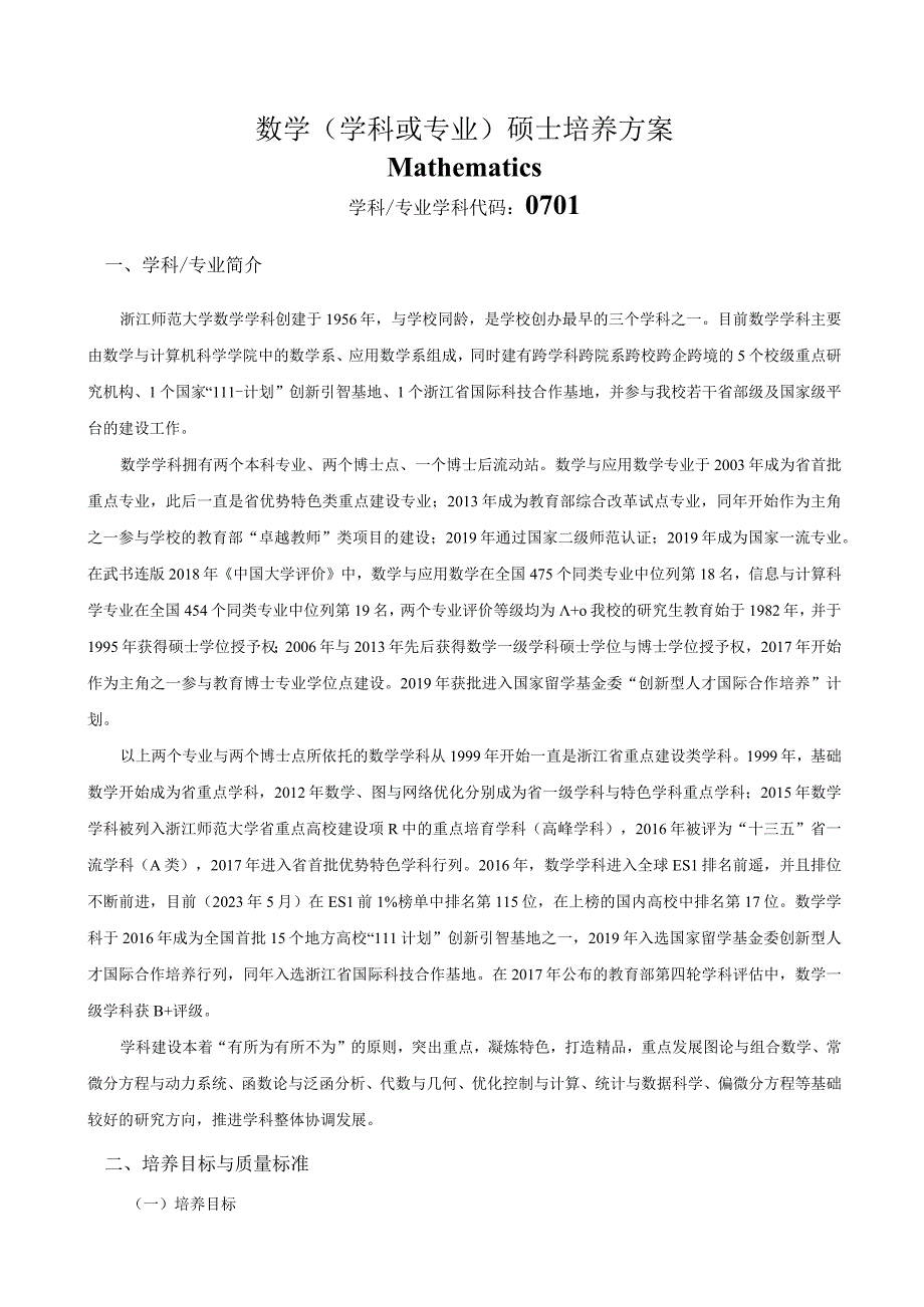 浙江师范大学关于制(修)订硕士研究生培养方案的通知.docx_第1页