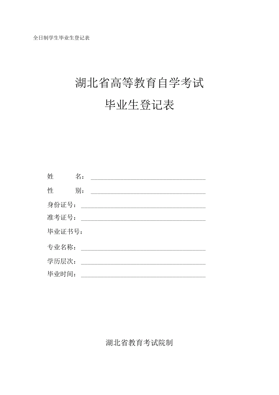 湖北省高等教育自学考试毕业生登记表.docx_第1页