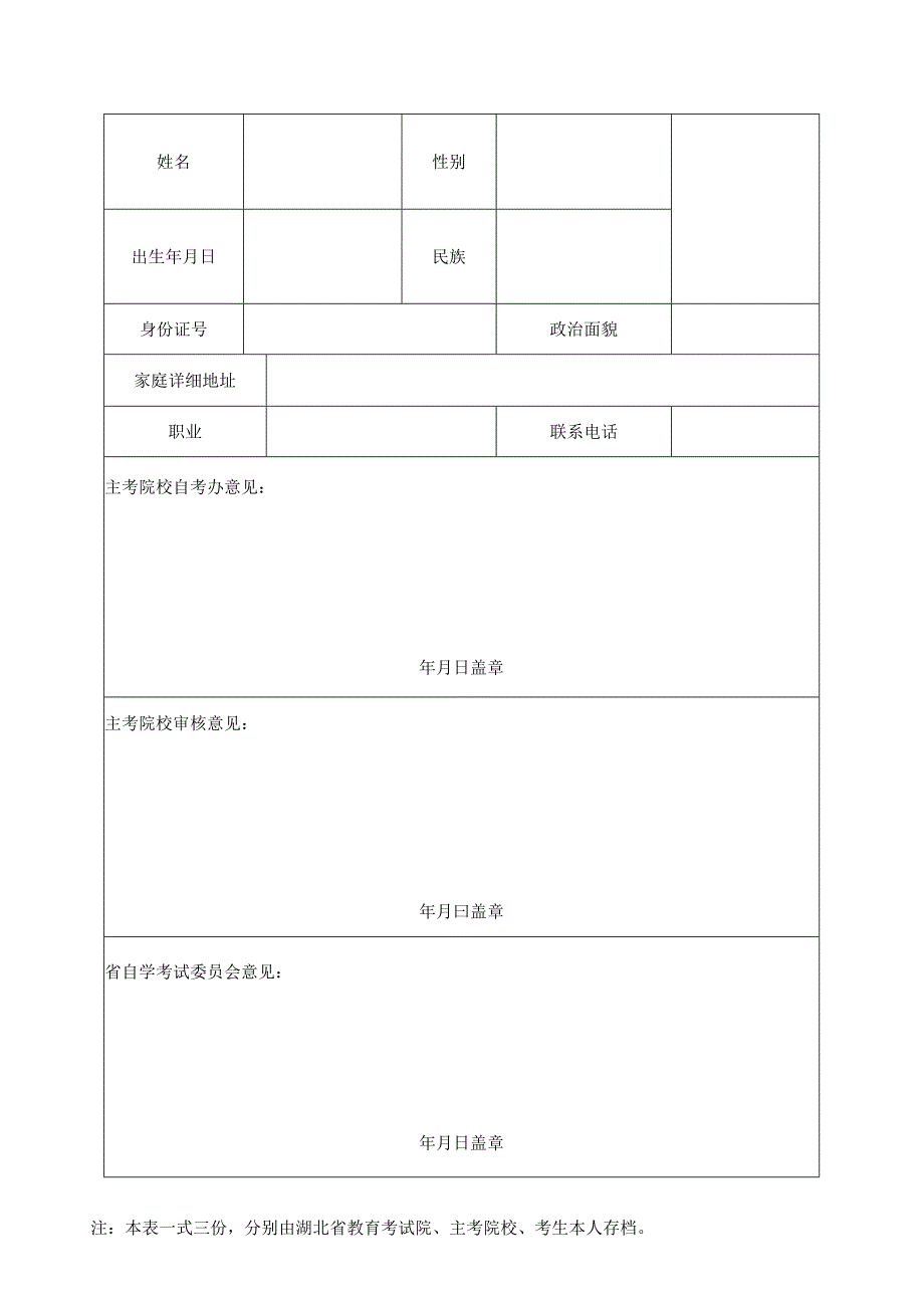 湖北省高等教育自学考试毕业生登记表.docx_第3页