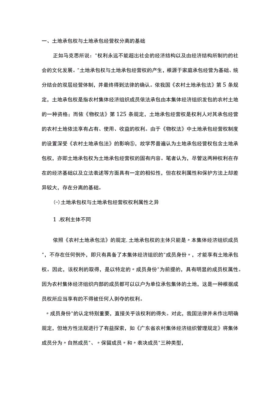 浅析土地承包权与土地承包经营权的分离.docx_第1页