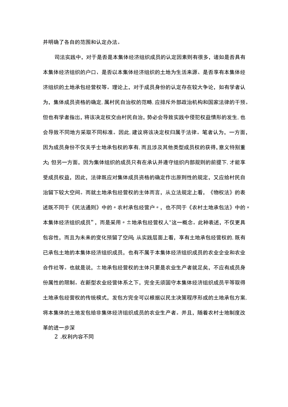 浅析土地承包权与土地承包经营权的分离.docx_第2页