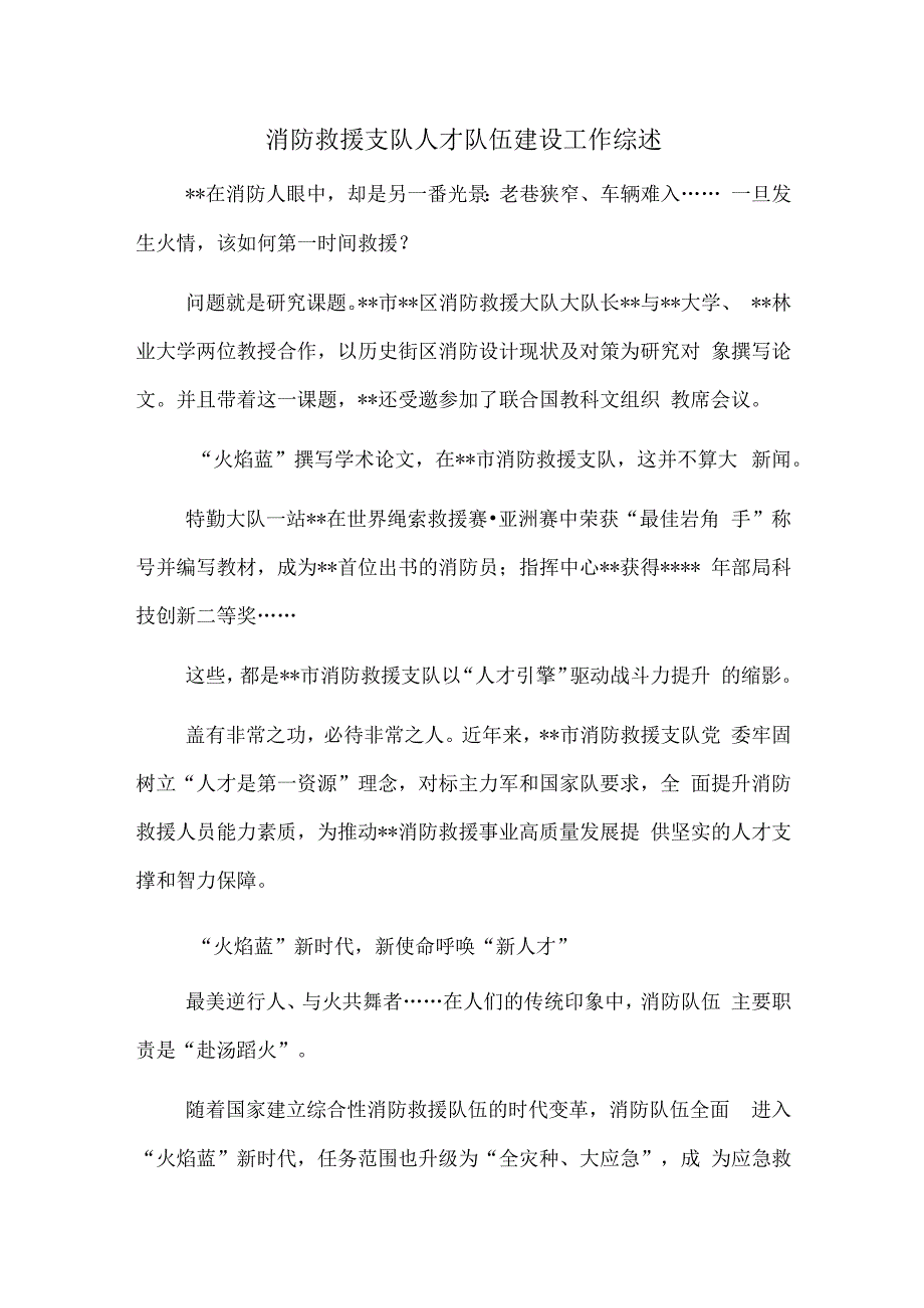 消防救援支队人才队伍建设工作综述.docx_第1页