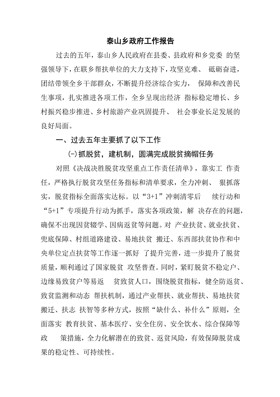 泰山镇2023年政府工作报告.docx_第1页