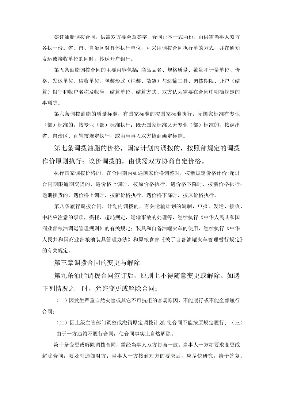 油脂油料省间调拨合同专业版范文.docx_第2页