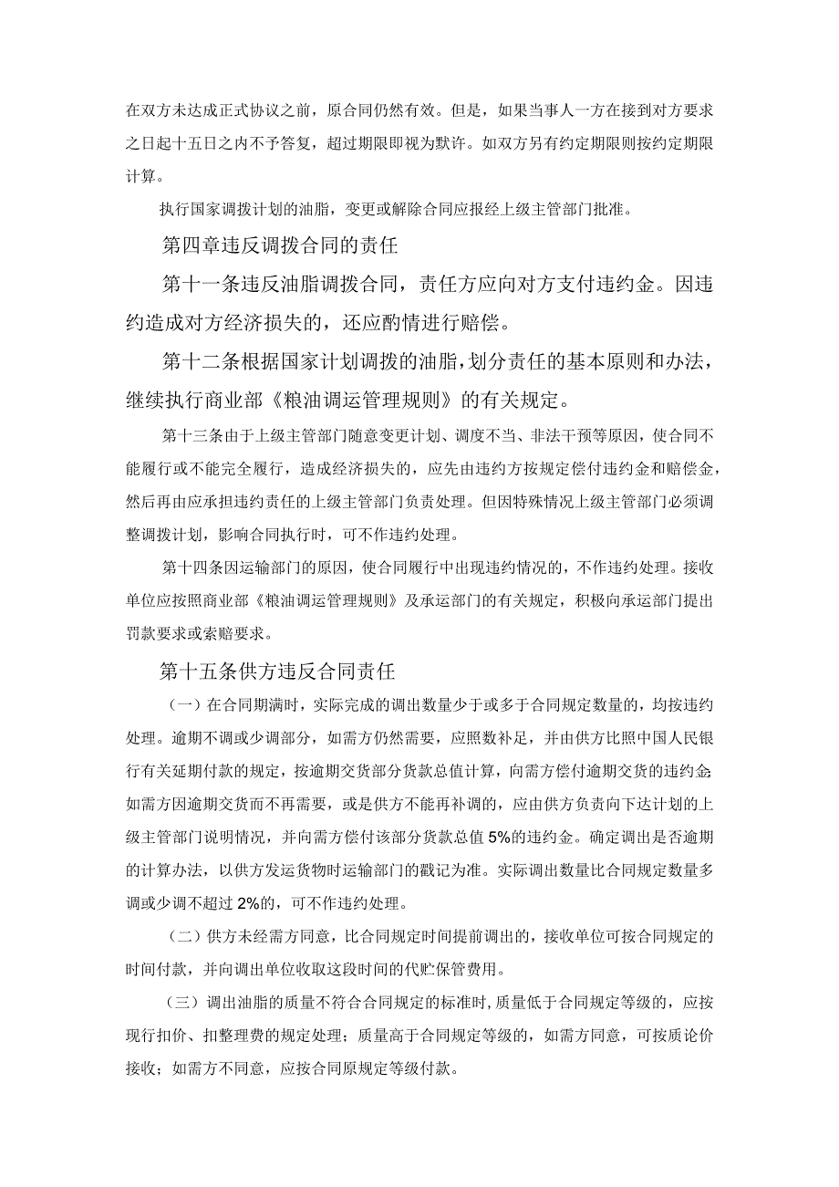 油脂油料省间调拨合同专业版范文.docx_第3页