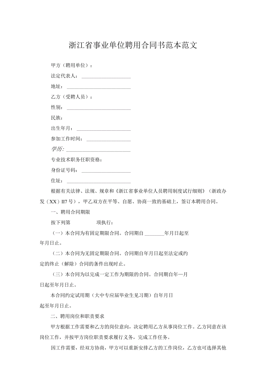 浙江省事业单位聘用合同书范本范文.docx_第1页
