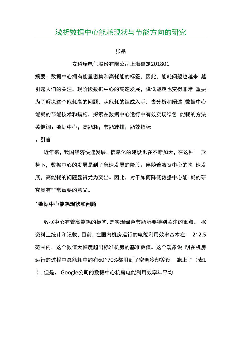 浅析数据中心能耗现状与节能方向的研究.docx_第1页