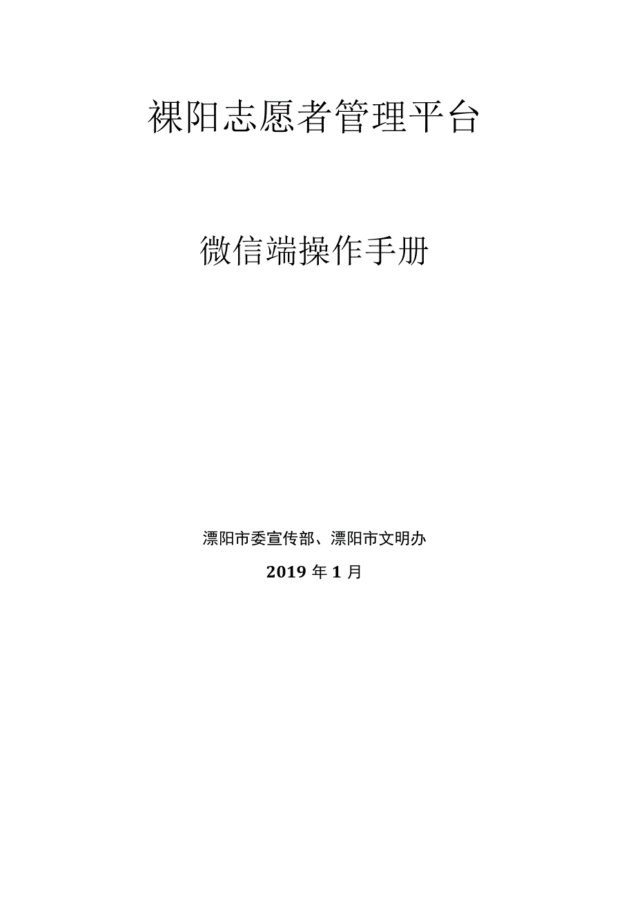 溧阳志愿者管理平台微信端操作手册.docx_第1页