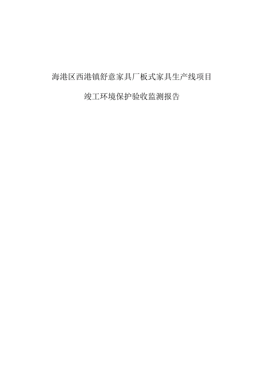 海港区西港镇舒意家具厂板式家具生产线项目竣工环境保护验收监测报告.docx_第1页