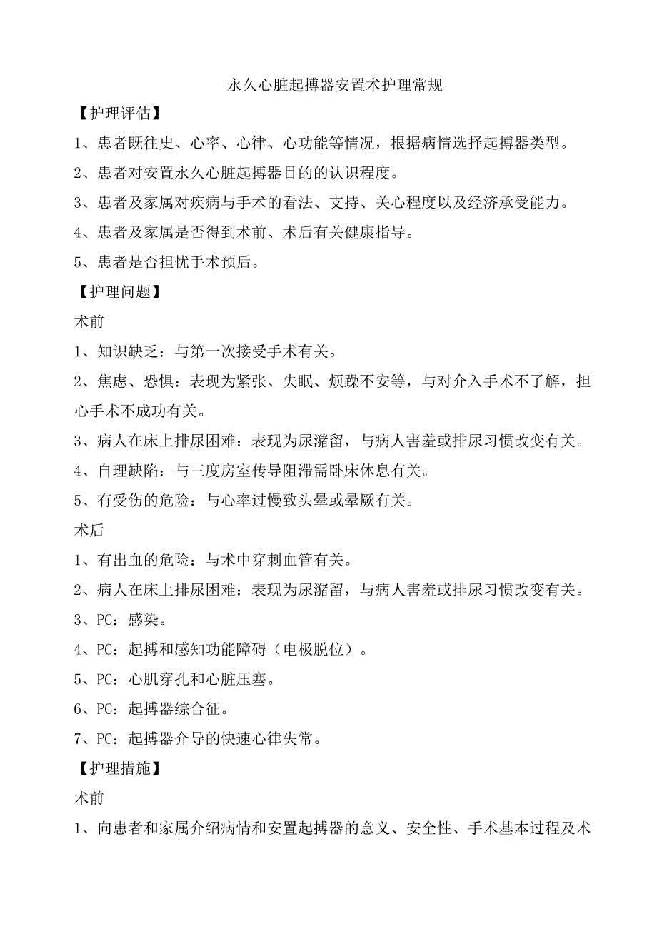 永久心脏起搏器安置术护理常规.docx_第1页