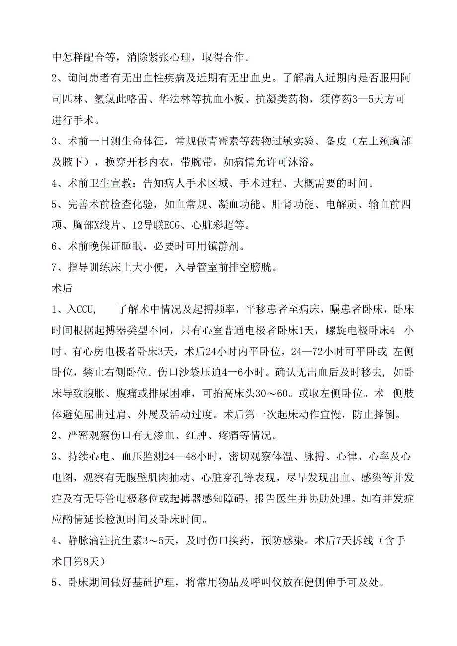 永久心脏起搏器安置术护理常规.docx_第2页