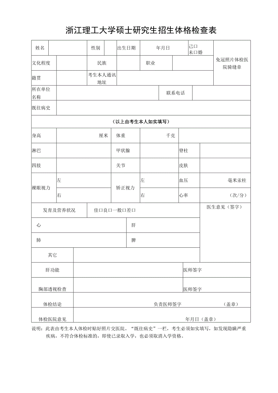 浙江理工大学硕士研究生招生体格检查表.docx_第1页