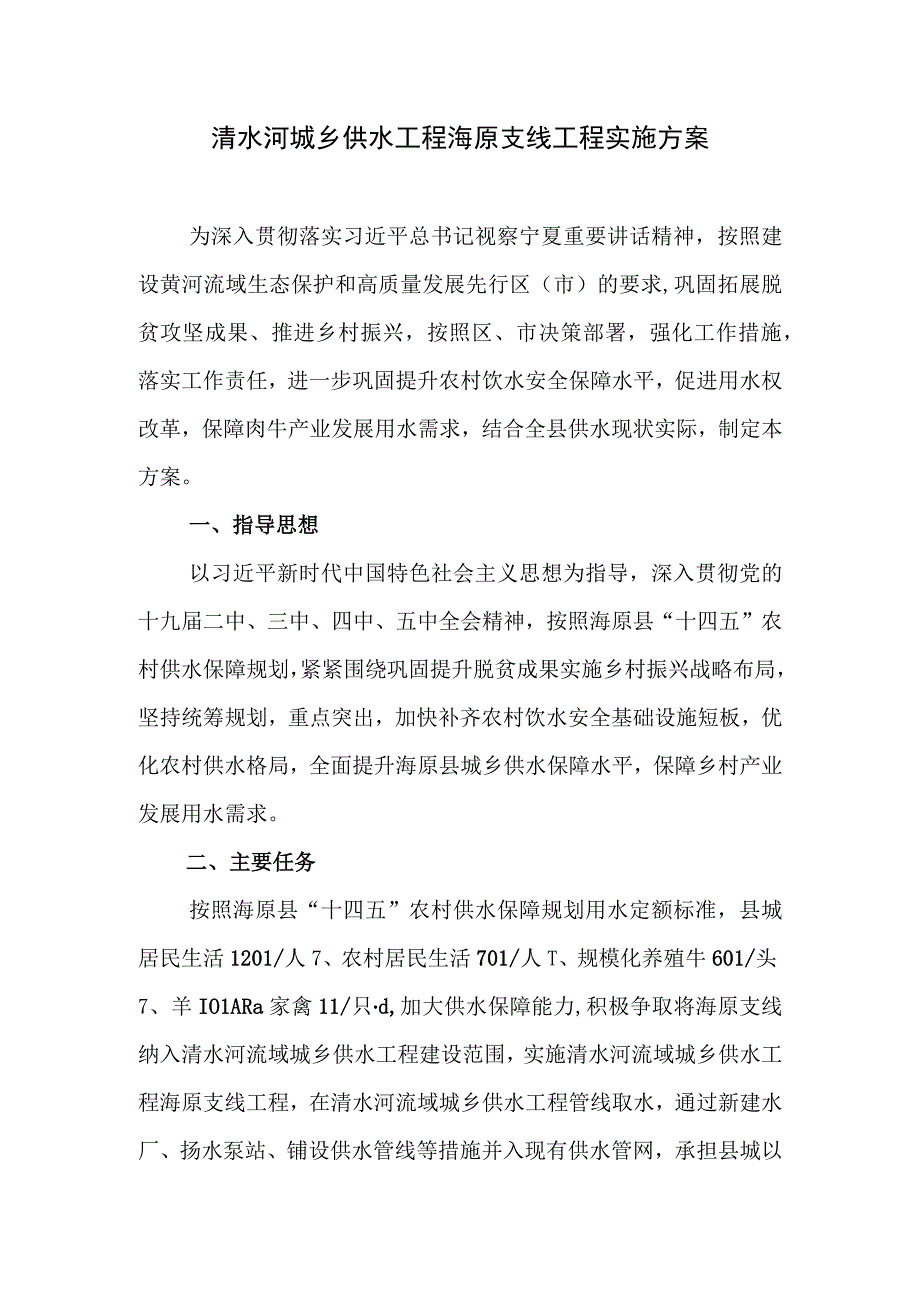 清水河城乡供水工程海原支线工程实施方案.docx_第1页