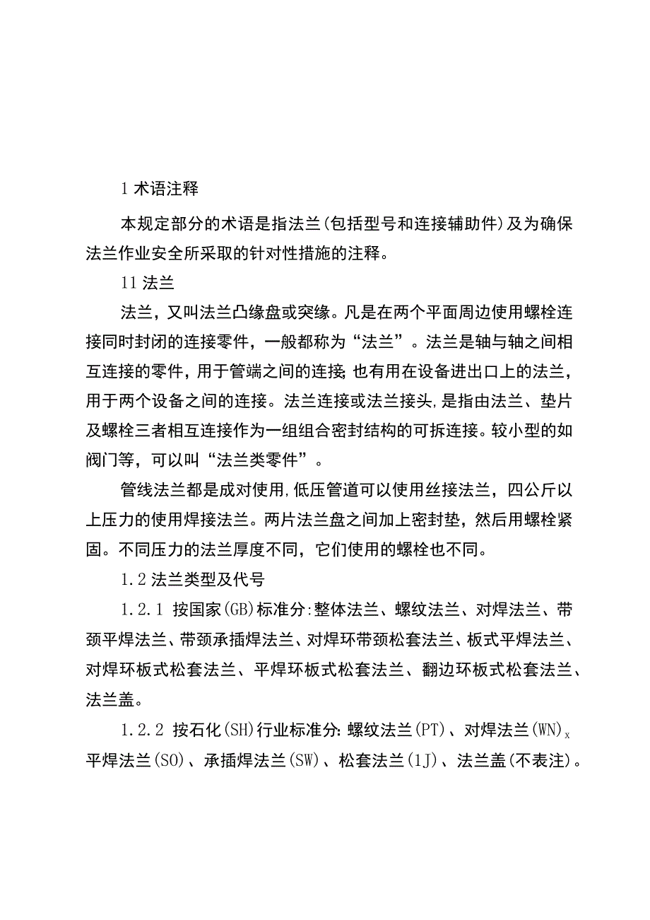 法兰作业管理规定.docx_第1页