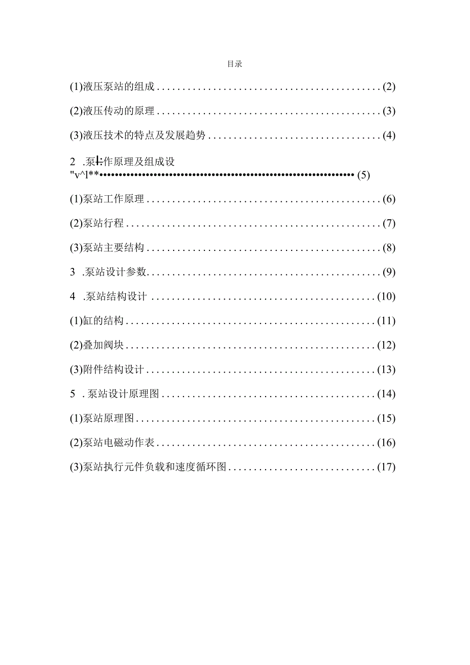 液压泵站设计1.docx_第1页