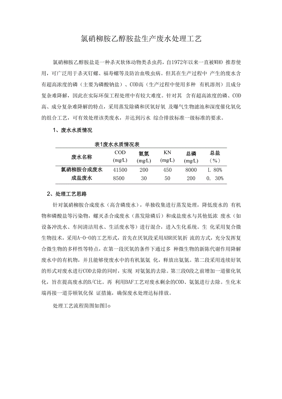 氯硝柳胺乙醇胺盐生产废水处理工艺.docx_第1页