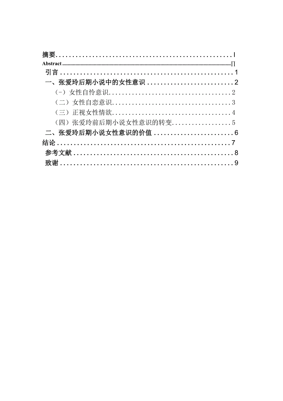 汉语言文学毕业论文浅析张爱玲后期小说的女性意识7500字.docx_第2页