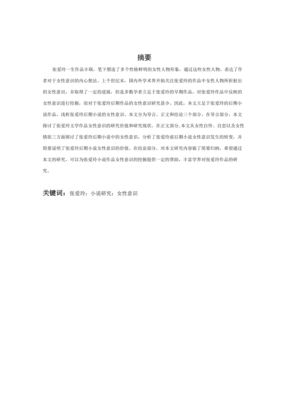 汉语言文学毕业论文浅析张爱玲后期小说的女性意识7500字.docx_第3页