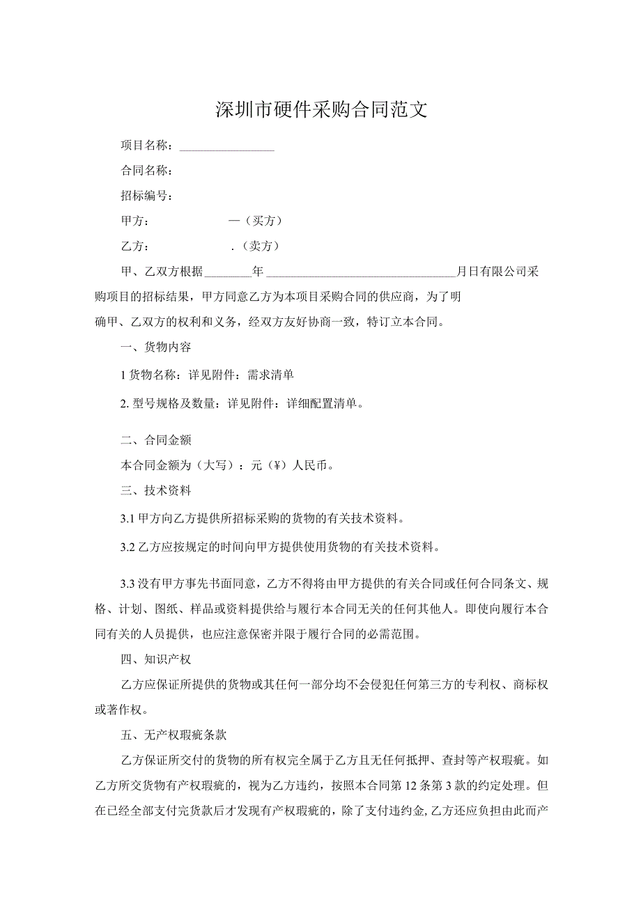 深圳市硬件采购合同范文.docx_第1页