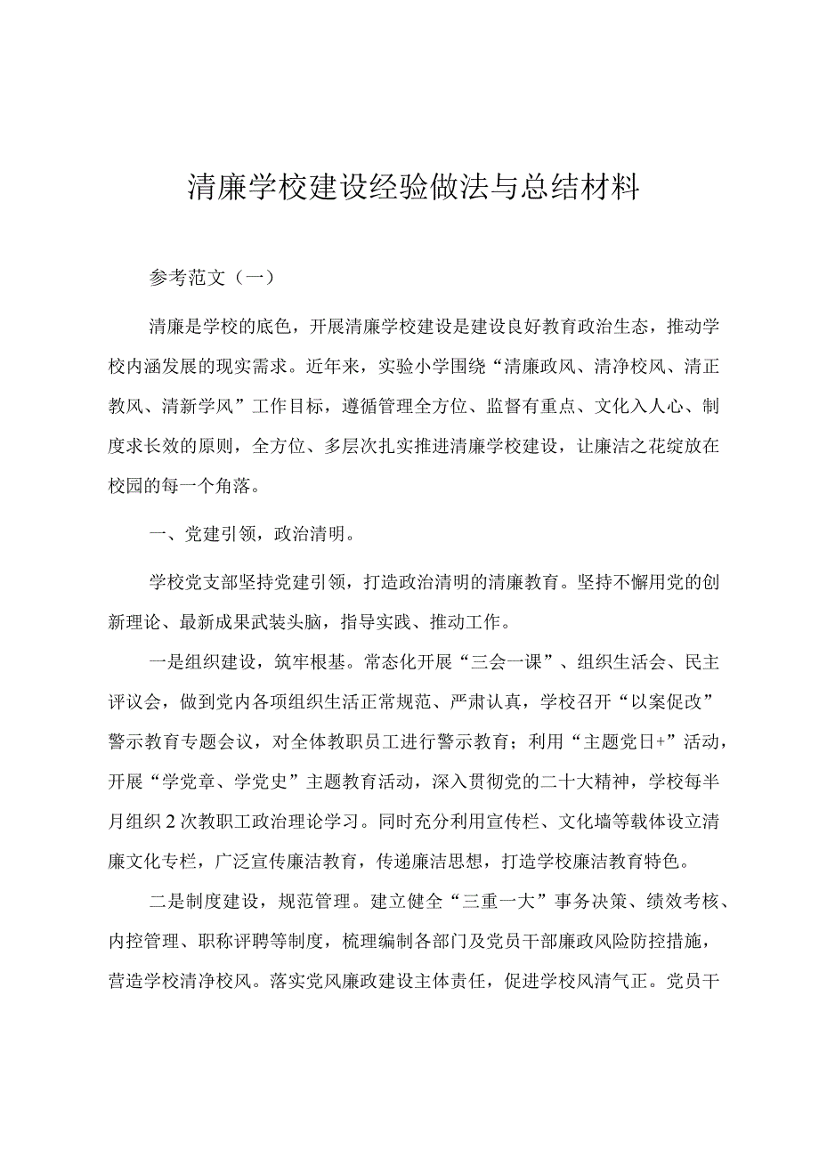 清廉学校建设经验材料党建领航五育融合六举措打造清廉学校.docx_第1页