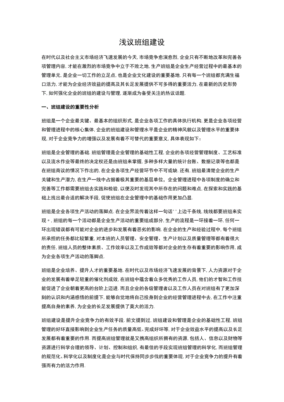 浅议班组建设.docx_第1页