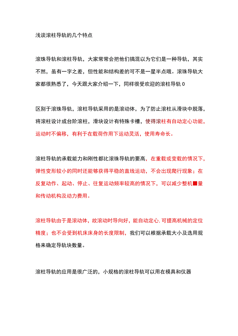 浅谈滚柱导轨的几个特点.docx_第1页