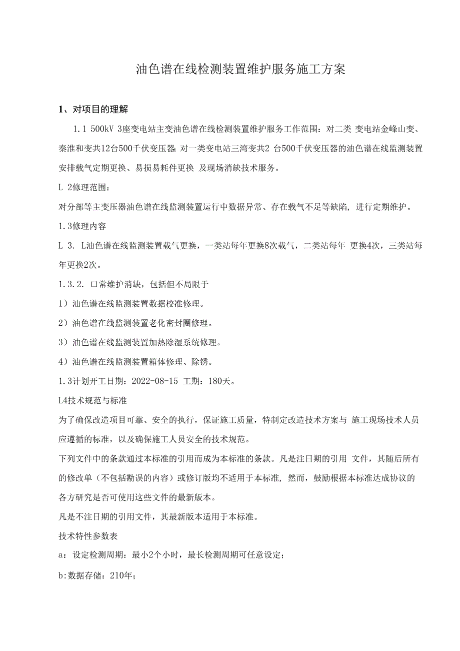 油色谱在线检测装置维护服务施工方案.docx_第1页