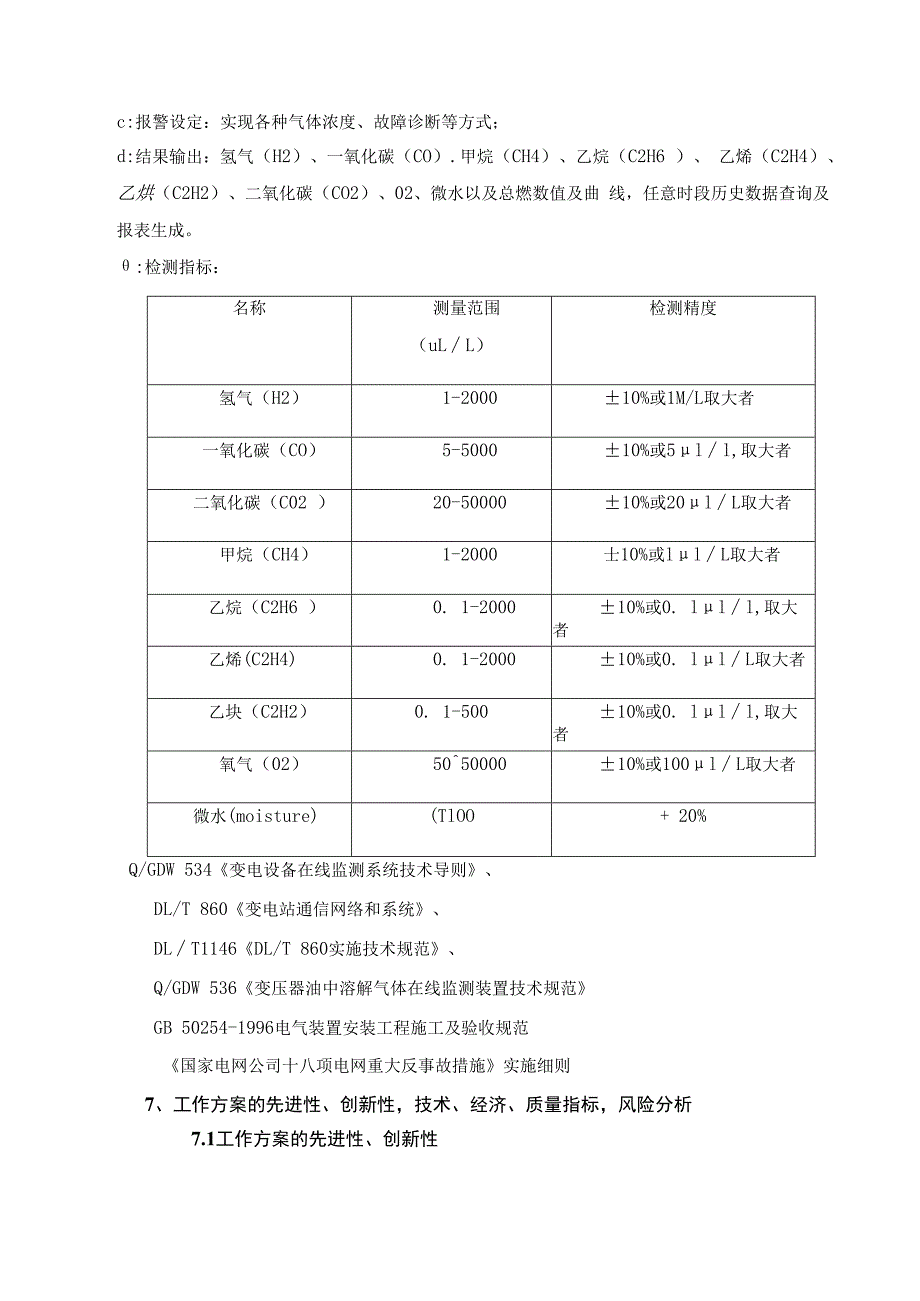 油色谱在线检测装置维护服务施工方案.docx_第2页