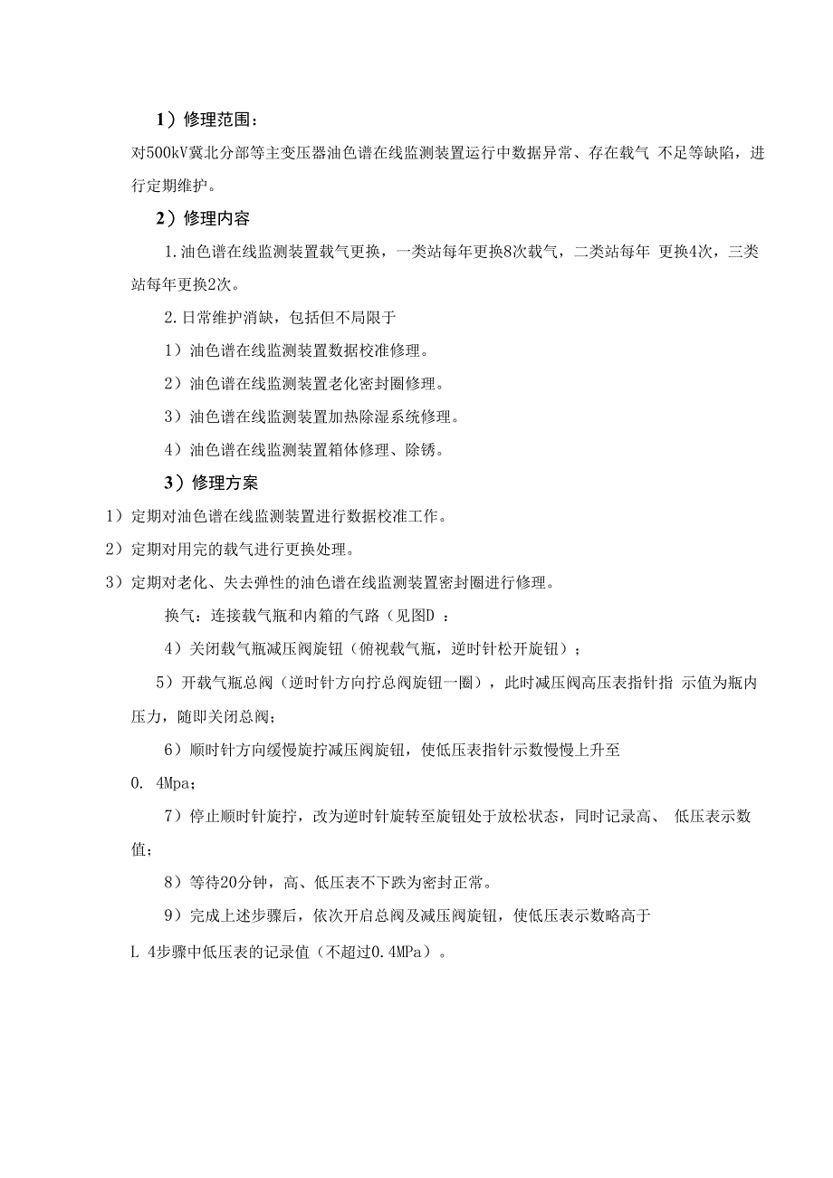 油色谱在线检测装置维护服务施工方案.docx_第3页