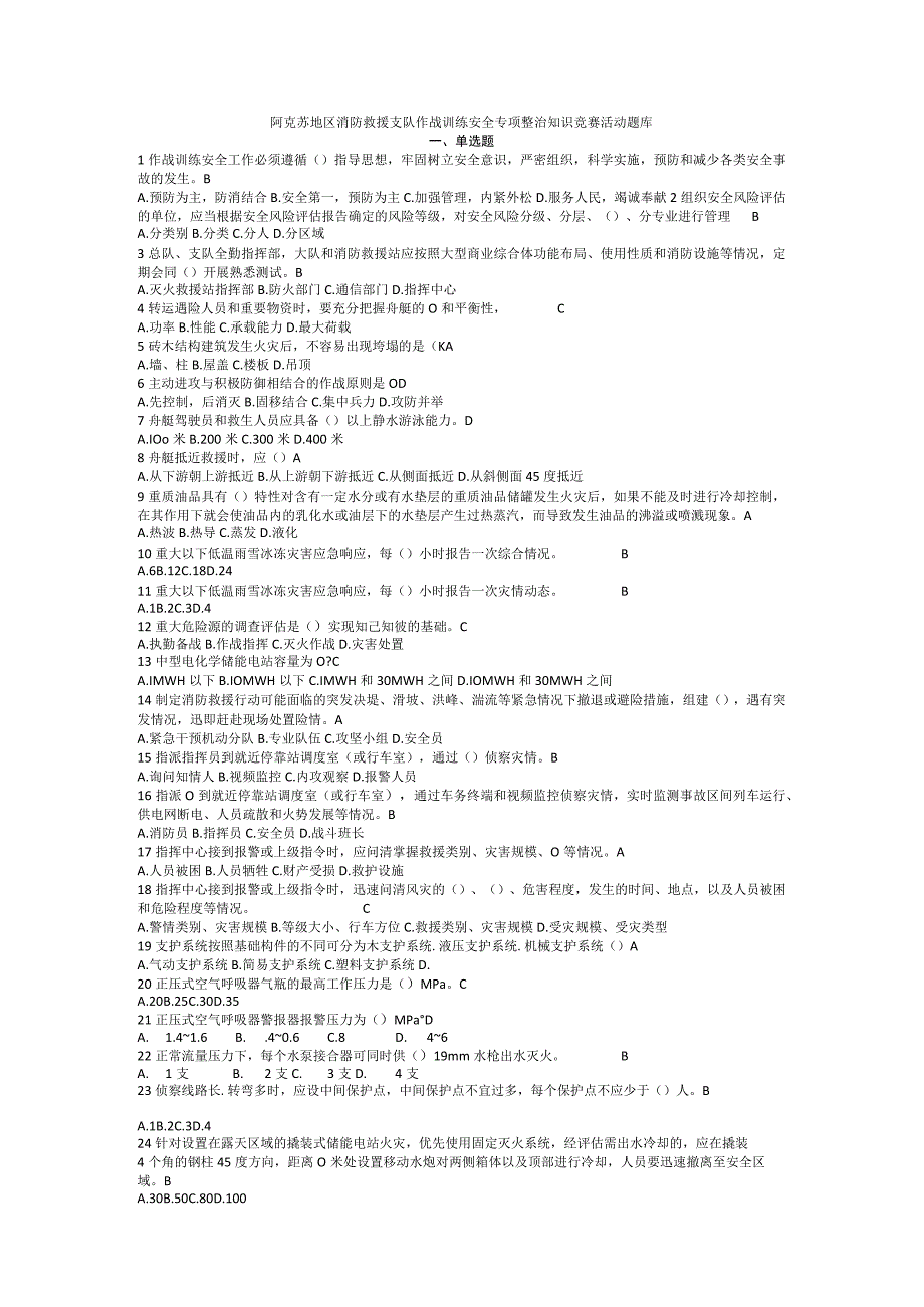 消防救援支队作战训练安全竞赛理论题库.docx_第1页