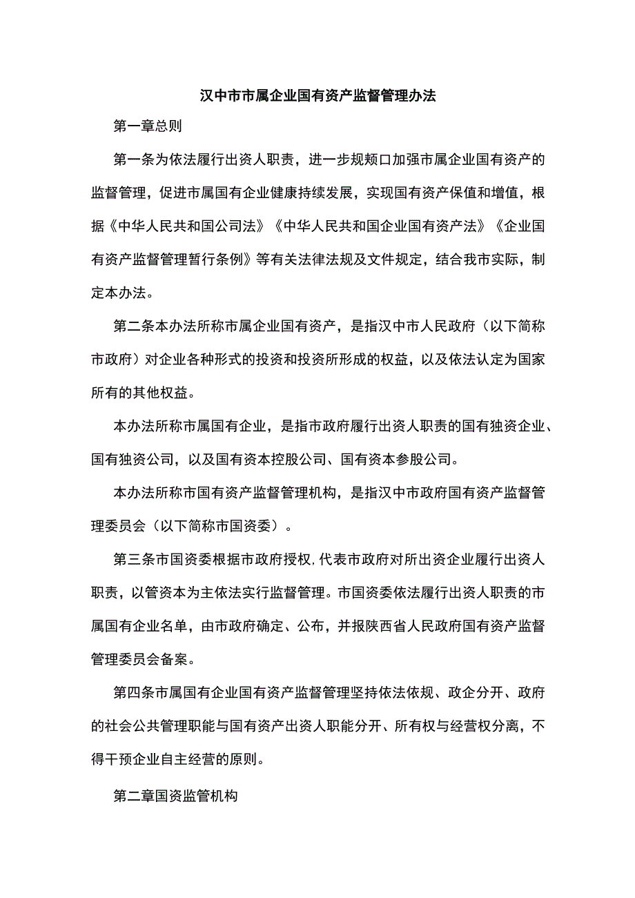 汉中市市属企业国有资产监督管理办法.docx_第1页