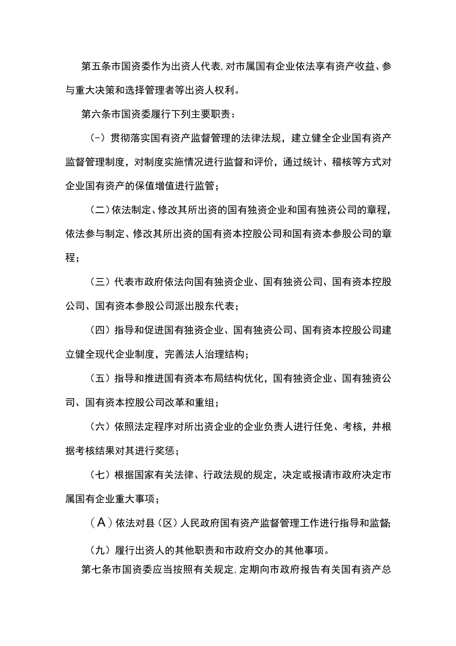 汉中市市属企业国有资产监督管理办法.docx_第2页