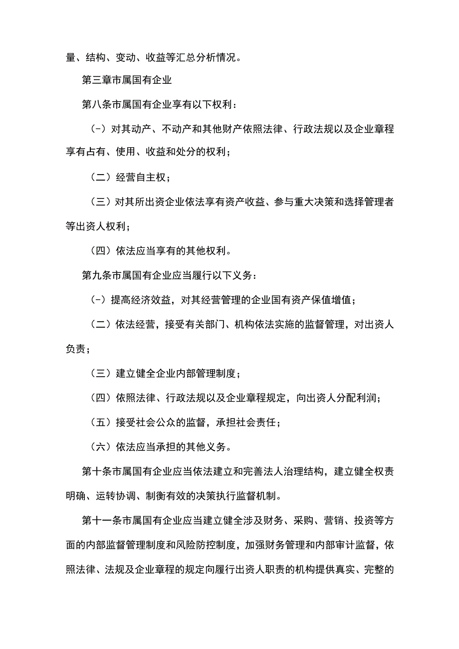 汉中市市属企业国有资产监督管理办法.docx_第3页