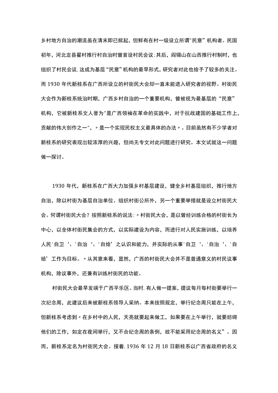 浅谈官意与民意之间1930年代广西的村街民大会.docx_第1页